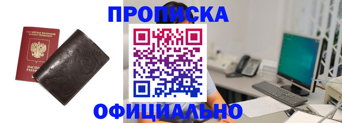 прописка штамп в Новошахтинске